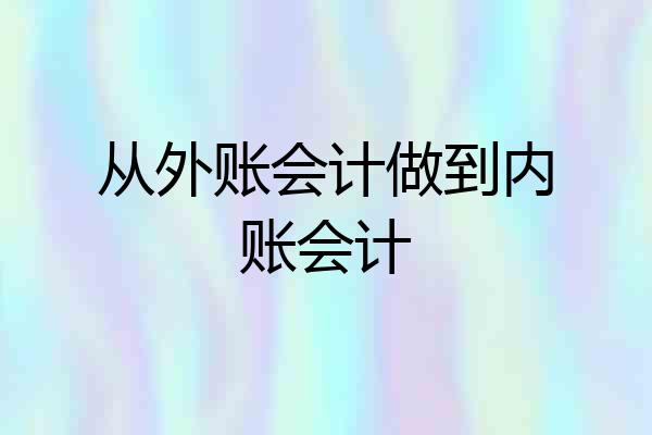 从外账会计做到内账会计