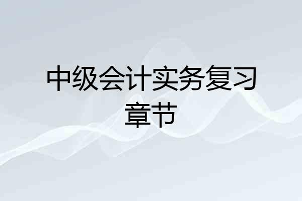 中级会计实务复习章节