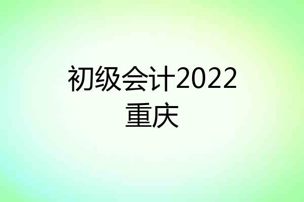 初级会计2022重庆