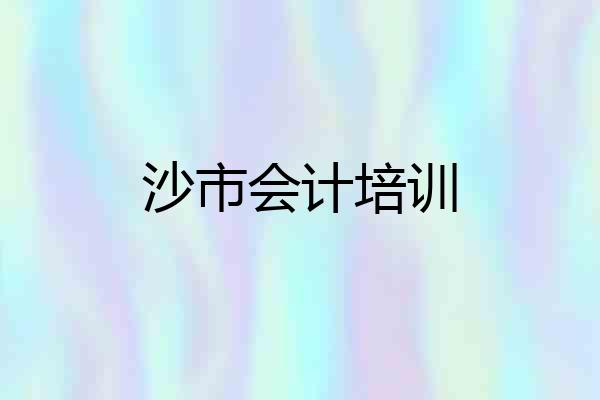 沙市会计培训
