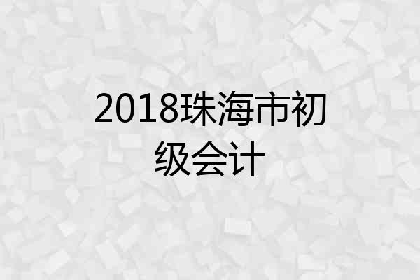2018珠海市初级会计