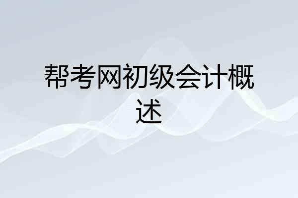 帮考网初级会计概述