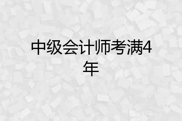 中级会计师考满4年
