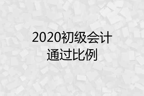 2020初级会计通过比例
