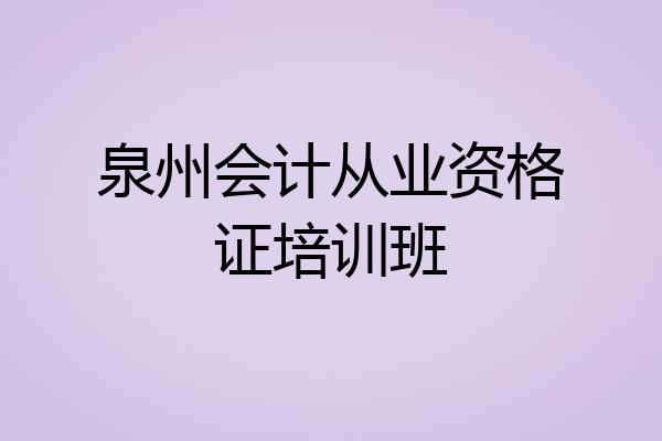 泉州会计从业资格证培训班
