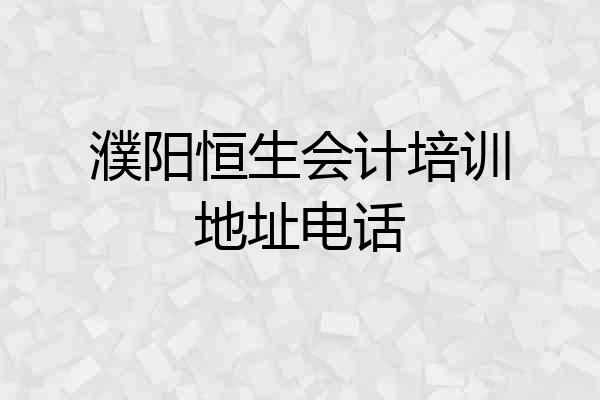 濮阳恒生会计培训地址电话