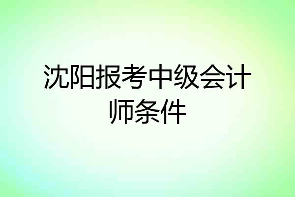 沈阳报考中级会计师条件