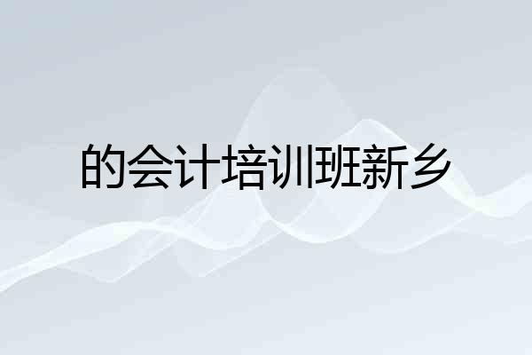 的会计培训班新乡