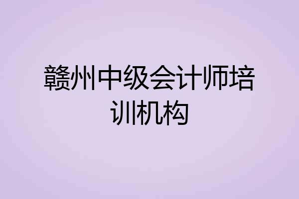 赣州中级会计师培训机构