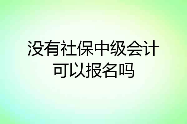 没有社保中级会计可以报名吗