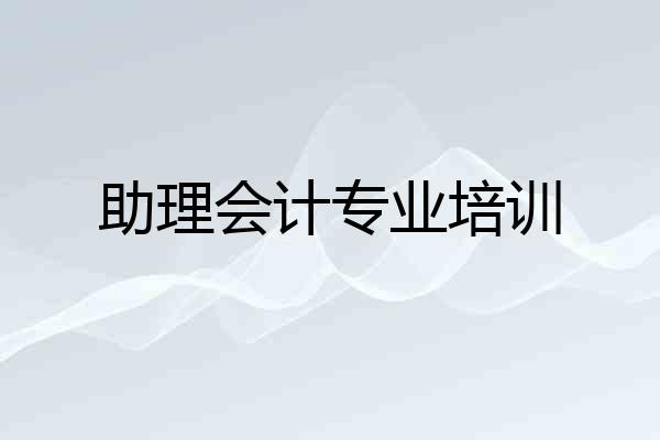 助理会计专业培训