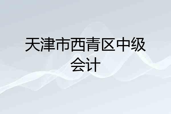 天津市西青区中级会计