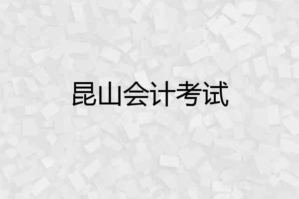 昆山会计考试