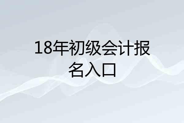18年初级会计报名入口