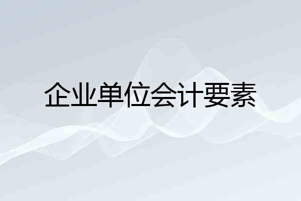 企业单位会计要素