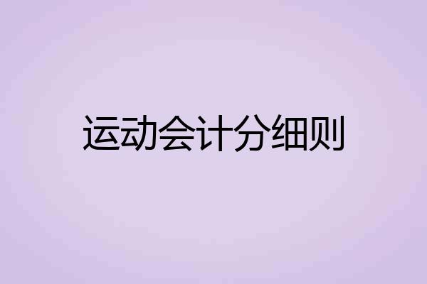 运动会计分细则