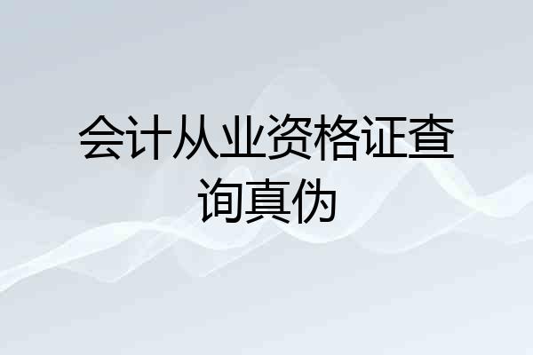 会计从业资格证查询真伪