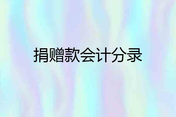 捐赠款会计分录