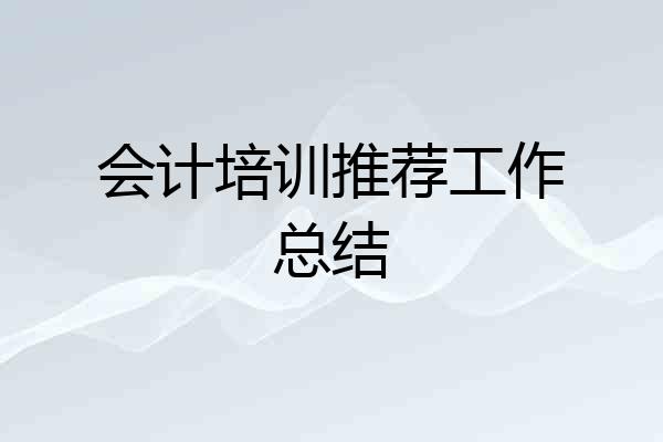 会计培训推荐工作总结