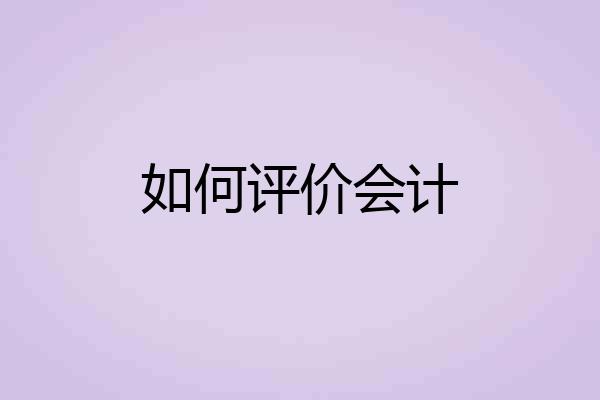 如何评价会计