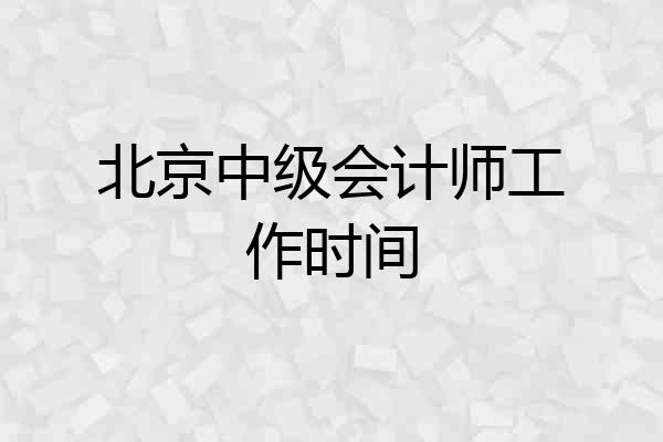北京中级会计师工作时间