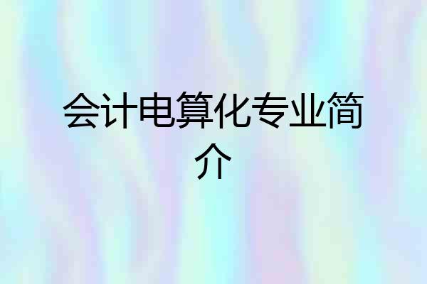 会计电算化专业简介