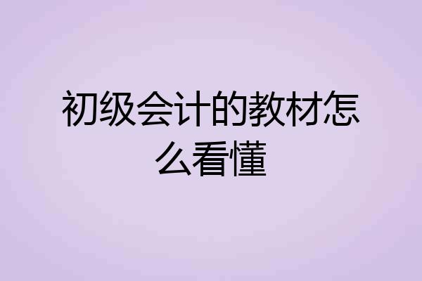 初级会计的教材怎么看懂