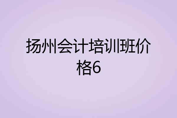 扬州会计培训班价格6