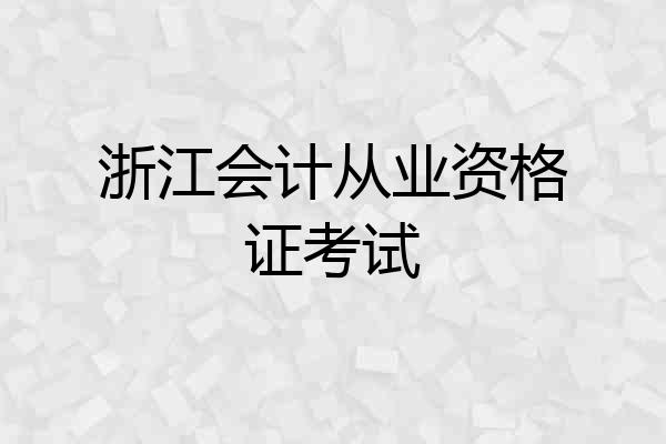 浙江会计从业资格证考试