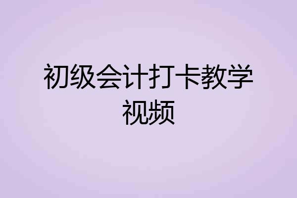 初级会计打卡教学视频