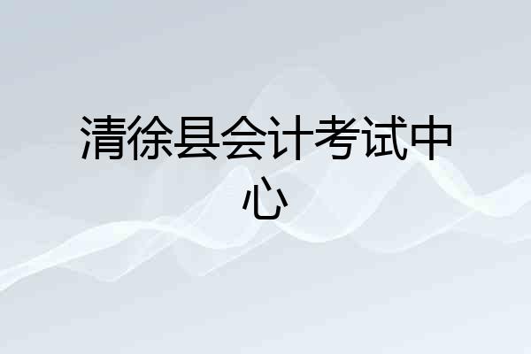 清徐县会计考试中心