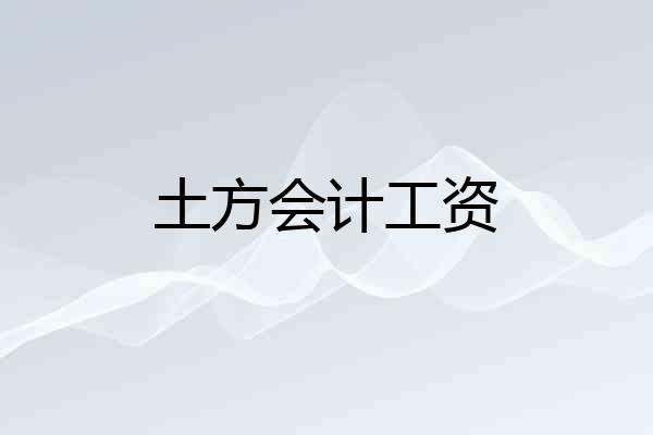 土方会计工资