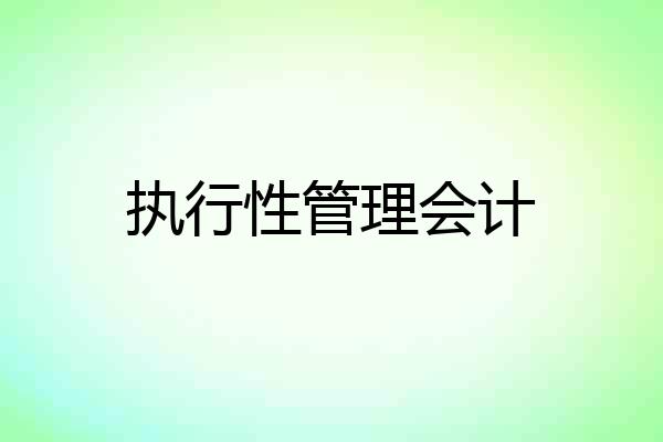 执行性管理会计