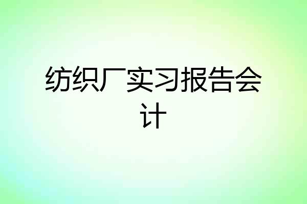 纺织厂实习报告会计