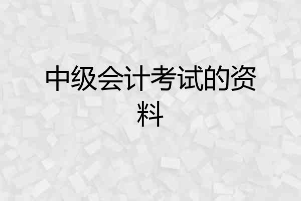 中级会计考试的资料