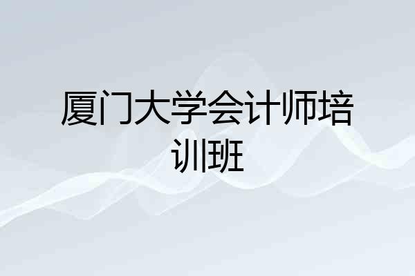 厦门大学会计师培训班