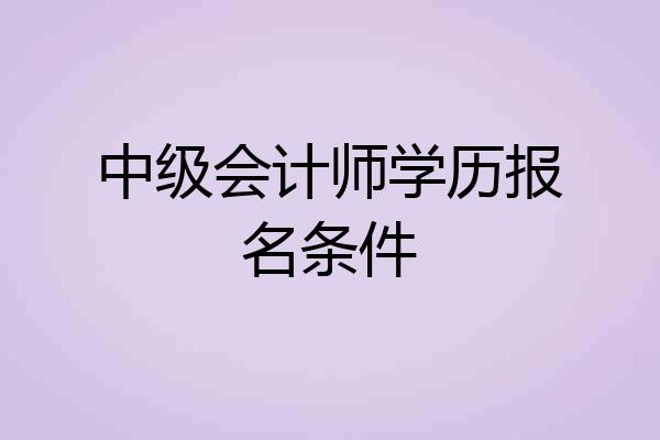 中级会计师学历报名条件
