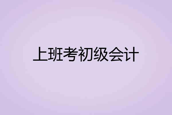 上班考初级会计