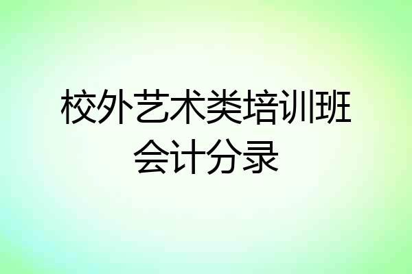 校外艺术类培训班会计分录