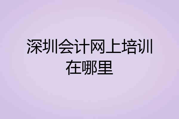 深圳会计网上培训在哪里