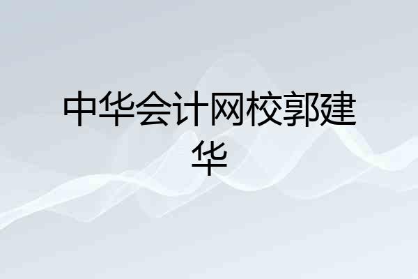 中华会计网校郭建华