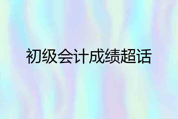 初级会计成绩超话