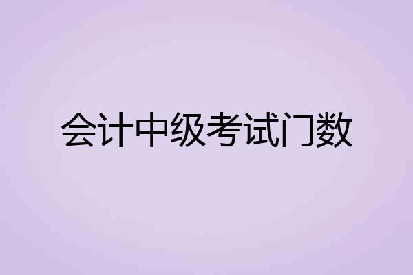 会计中级考试门数