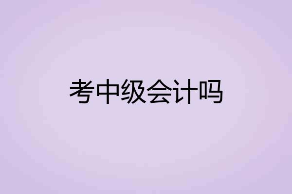 考中级会计吗