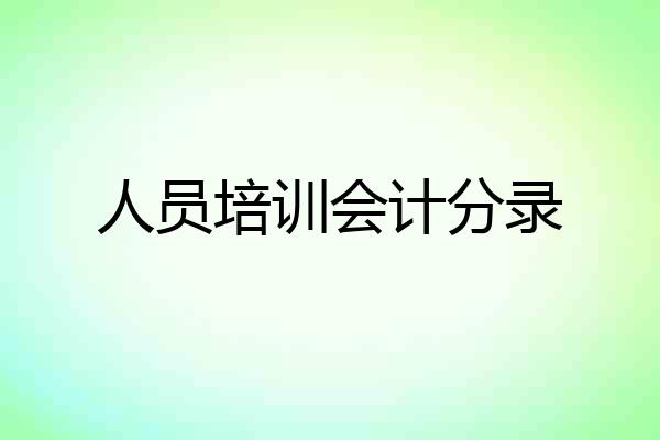 人员培训会计分录