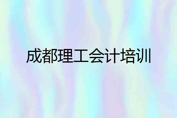 成都理工会计培训
