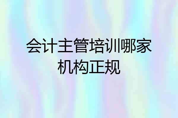 会计主管培训哪家机构正规
