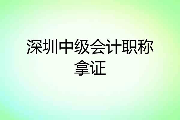 深圳中级会计职称拿证