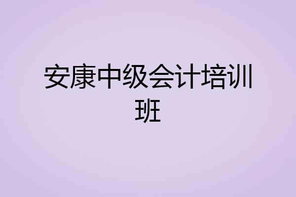 安康中级会计培训班