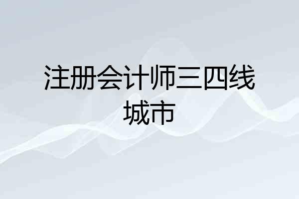 注册会计师三四线城市